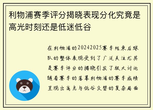 利物浦赛季评分揭晓表现分化究竟是高光时刻还是低迷低谷 利物浦赛季评分揭晓表现分化究竟是高光时刻还是低迷低谷