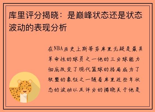 库里评分揭晓:是巅峰状态还是状态波动的表现分析