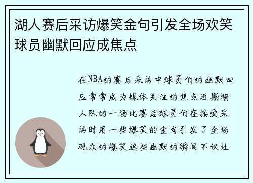湖人赛后采访爆笑金句引发全场欢笑球员幽默回应成焦点