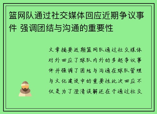 篮网队通过社交媒体回应近期争议事件 强调团结与沟通的重要性 篮网队通过社交媒体回应近期争议事件 强调团结与沟通的重要性