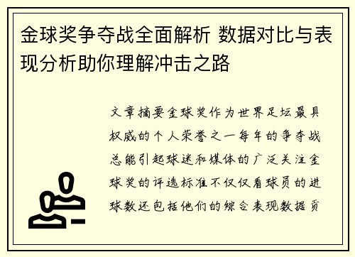 金球奖争夺战全面解析 数据对比与表现分析助你理解冲击之路