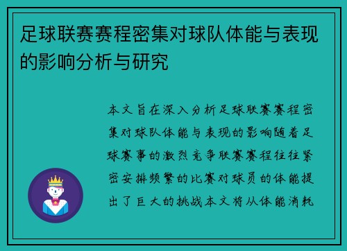 足球联赛赛程密集对球队体能与表现的影响分析与研究