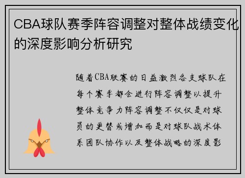 CBA球队赛季阵容调整对整体战绩变化的深度影响分析研究