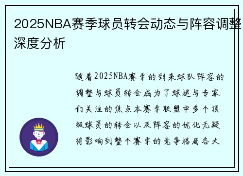 2025NBA赛季球员转会动态与阵容调整深度分析