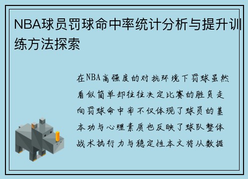 NBA球员罚球命中率统计分析与提升训练方法探索