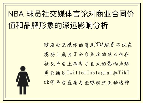 NBA 球员社交媒体言论对商业合同价值和品牌形象的深远影响分析 NBA 球员社交媒体言论对商业合同价值和品牌形象的深远影响分析