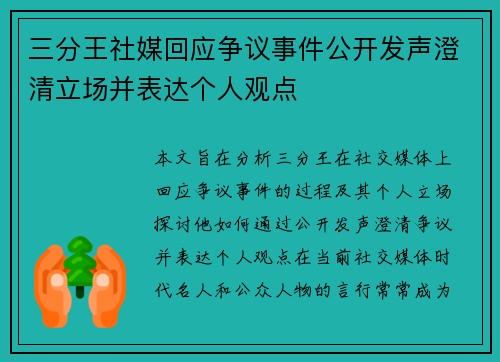 三分王社媒回应争议事件公开发声澄清立场并表达个人观点