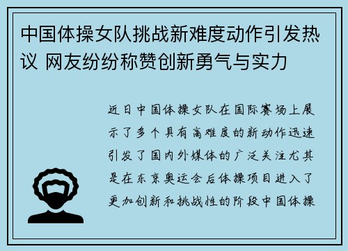 中国体操女队挑战新难度动作引发热议 网友纷纷称赞创新勇气与实力
