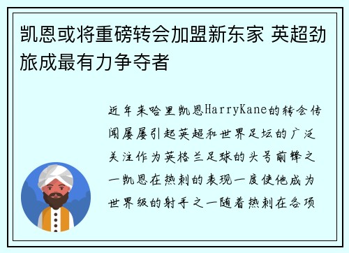 凯恩或将重磅转会加盟新东家 英超劲旅成最有力争夺者