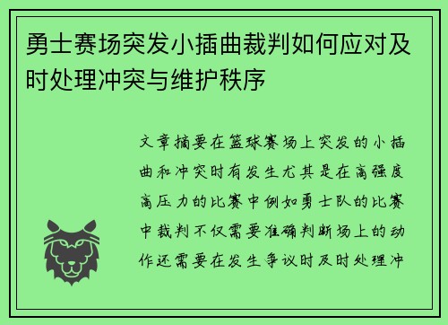 勇士赛场突发小插曲裁判如何应对及时处理冲突与维护秩序