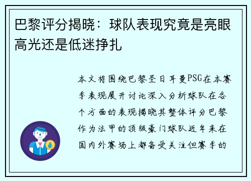 巴黎评分揭晓:球队表现究竟是亮眼高光还是低迷挣扎 巴黎评分揭晓:球队表现究竟是亮眼高光还是低迷挣扎