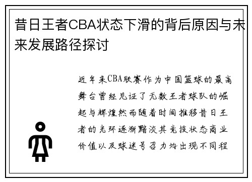 昔日王者CBA状态下滑的背后原因与未来发展路径探讨