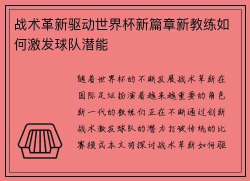 战术革新驱动世界杯新篇章新教练如何激发球队潜能