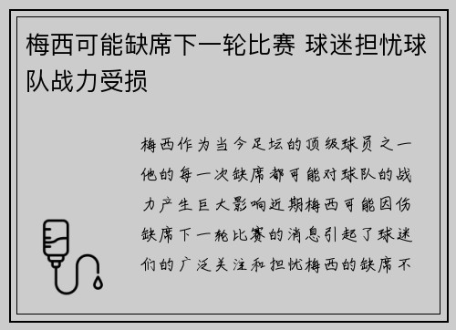 梅西可能缺席下一轮比赛 球迷担忧球队战力受损