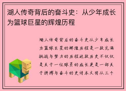 湖人传奇背后的奋斗史:从少年成长为篮球巨星的辉煌历程 湖人传奇背后的奋斗史:从少年成长为篮球巨星的辉煌历程
