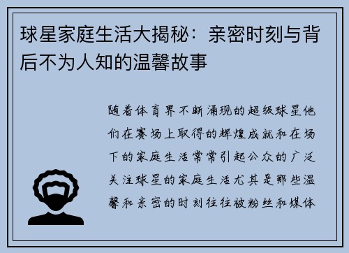 球星家庭生活大揭秘：亲密时刻与背后不为人知的温馨故事