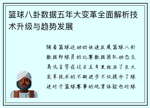 篮球八卦数据五年大变革全面解析技术升级与趋势发展