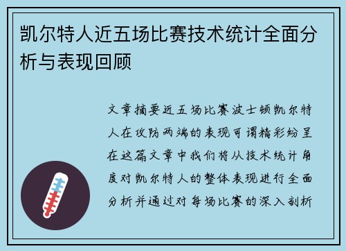 凯尔特人近五场比赛技术统计全面分析与表现回顾