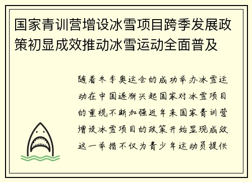 国家青训营增设冰雪项目跨季发展政策初显成效推动冰雪运动全面普及