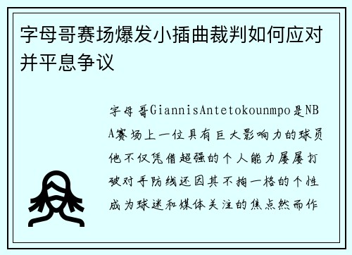 字母哥赛场爆发小插曲裁判如何应对并平息争议