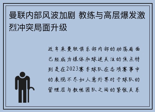 曼联内部风波加剧 教练与高层爆发激烈冲突局面升级