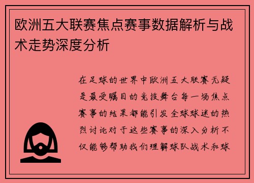 欧洲五大联赛焦点赛事数据解析与战术走势深度分析