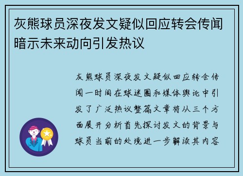 灰熊球员深夜发文疑似回应转会传闻暗示未来动向引发热议 灰熊球员深夜发文疑似回应转会传闻暗示未来动向引发热议