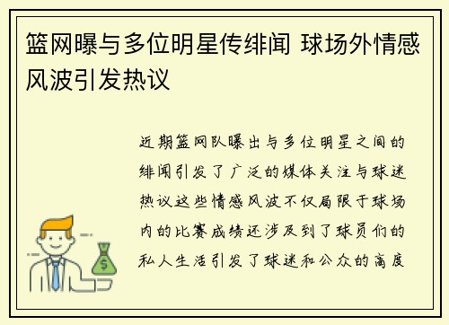 篮网曝与多位明星传绯闻 球场外情感风波引发热议 篮网曝与多位明星传绯闻 球场外情感风波引发热议