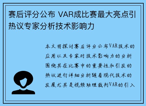赛后评分公布 VAR成比赛最大亮点引热议专家分析技术影响力