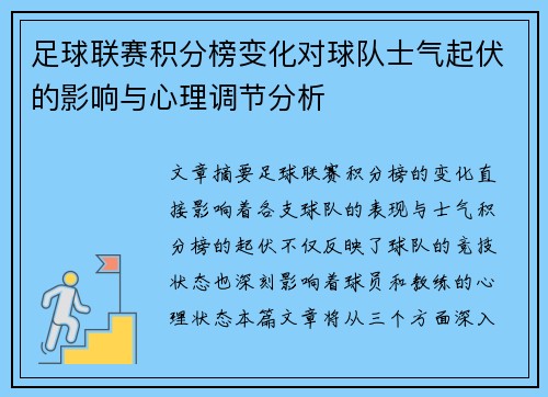 足球联赛积分榜变化对球队士气起伏的影响与心理调节分析 足球联赛积分榜变化对球队士气起伏的影响与心理调节分析