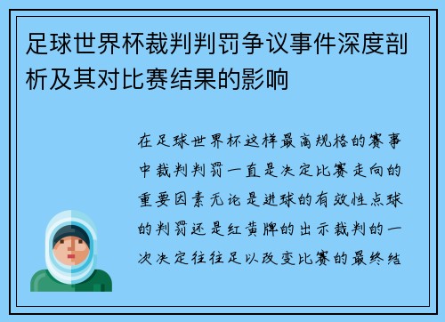 足球世界杯裁判判罚争议事件深度剖析及其对比赛结果的影响 足球世界杯裁判判罚争议事件深度剖析及其对比赛结果的影响