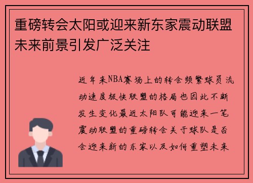 重磅转会太阳或迎来新东家震动联盟未来前景引发广泛关注 重磅转会太阳或迎来新东家震动联盟未来前景引发广泛关注