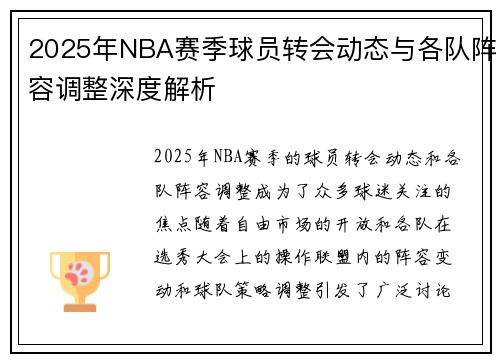 2025年NBA赛季球员转会动态与各队阵容调整深度解析 2025年NBA赛季球员转会动态与各队阵容调整深度解析