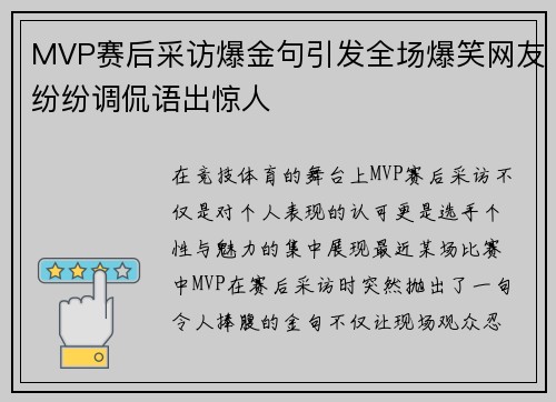 MVP赛后采访爆金句引发全场爆笑网友纷纷调侃语出惊人