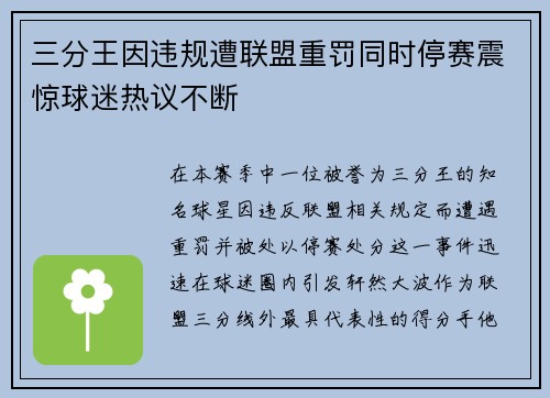 三分王因违规遭联盟重罚同时停赛震惊球迷热议不断 三分王因违规遭联盟重罚同时停赛震惊球迷热议不断