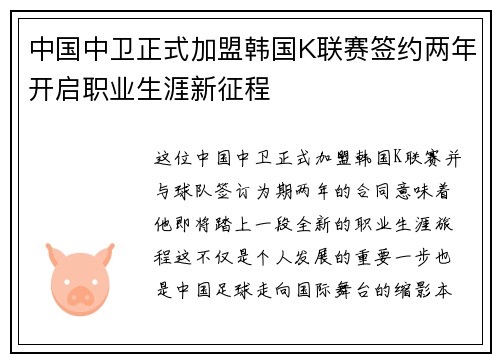 中国中卫正式加盟韩国K联赛签约两年开启职业生涯新征程