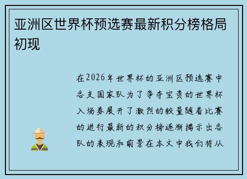 亚洲区世界杯预选赛最新积分榜格局初现