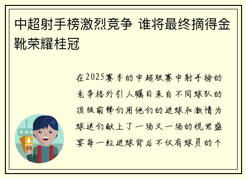 中超射手榜激烈竞争 谁将最终摘得金靴荣耀桂冠