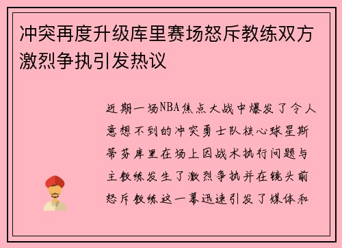 冲突再度升级库里赛场怒斥教练双方激烈争执引发热议 冲突再度升级库里赛场怒斥教练双方激烈争执引发热议