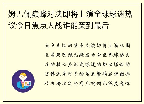 姆巴佩巅峰对决即将上演全球球迷热议今日焦点大战谁能笑到最后