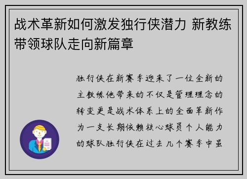 战术革新如何激发独行侠潜力 新教练带领球队走向新篇章