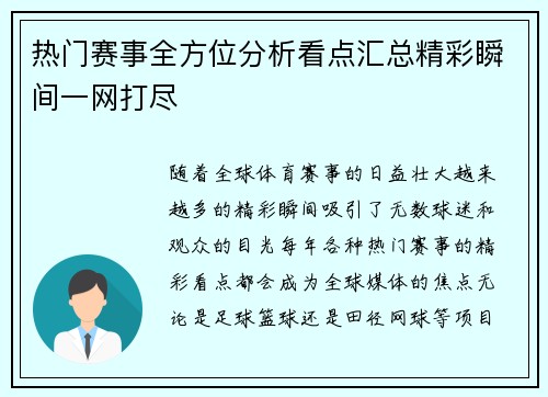 热门赛事全方位分析看点汇总精彩瞬间一网打尽