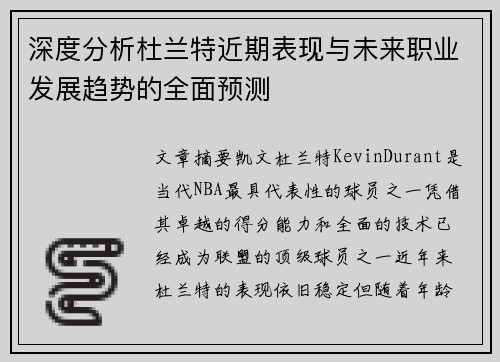 深度分析杜兰特近期表现与未来职业发展趋势的全面预测 深度分析杜兰特近期表现与未来职业发展趋势的全面预测