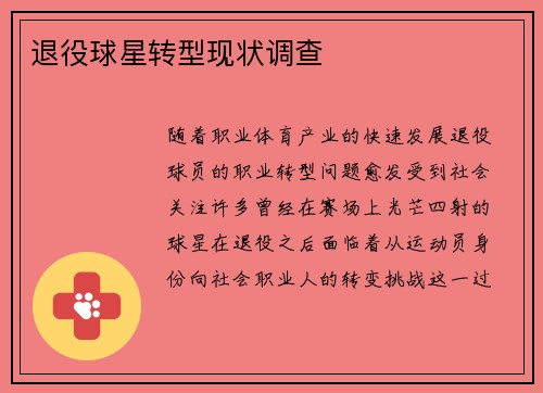 退役球星转型现状调查