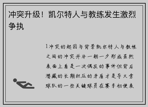 冲突升级！凯尔特人与教练发生激烈争执
