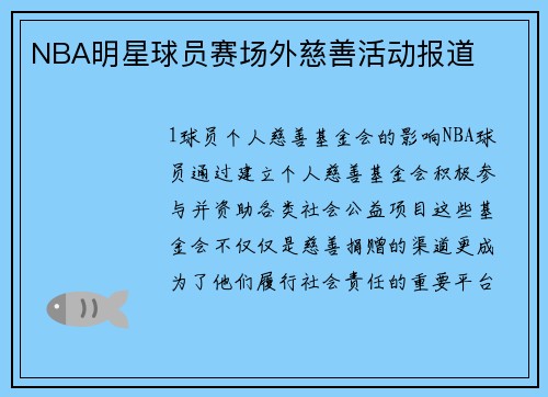 NBA明星球员赛场外慈善活动报道