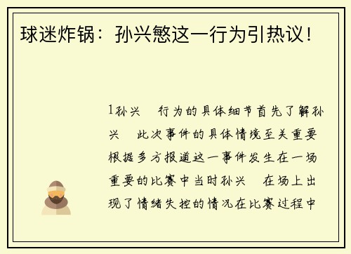 球迷炸锅：孙兴慜这一行为引热议！