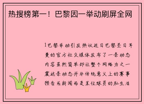 热搜榜第一！巴黎因一举动刷屏全网