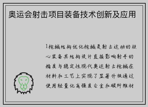 奥运会射击项目装备技术创新及应用