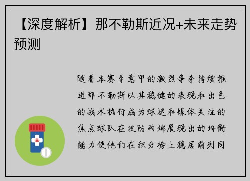 【深度解析】那不勒斯近况+未来走势预测
